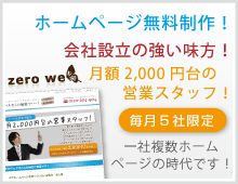 格安・激安のホームページ制作