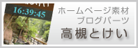 高槻