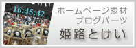姫路