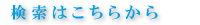 検索