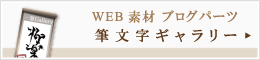 筆文字