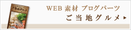 グルメ