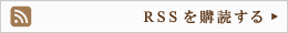 RSS配信