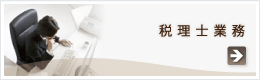 東大阪の税理士