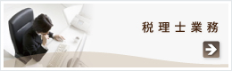 税務