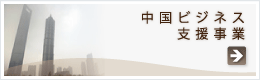 中国での合弁企業設立