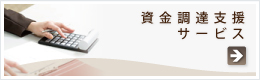 資金調達・融資のサポート